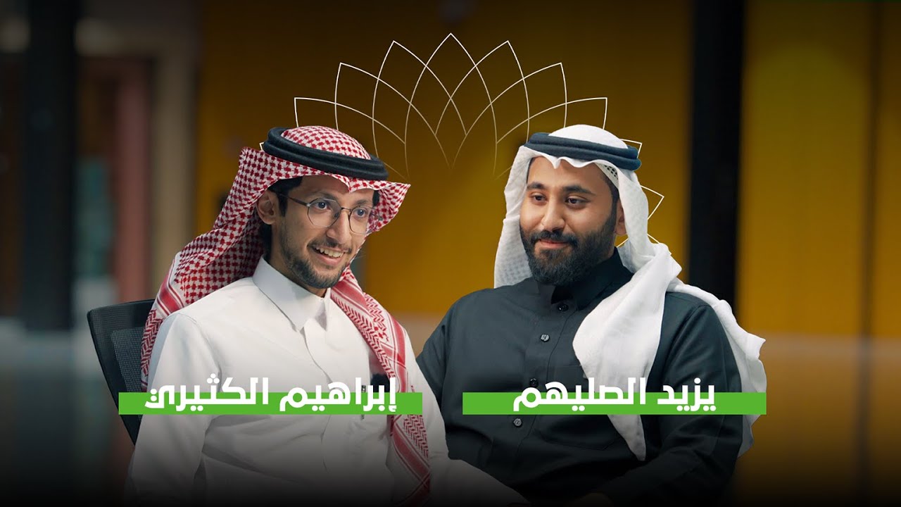 رؤية أنت أساسها | قصة يزيد الصليهم وإبراهيم الكثيري