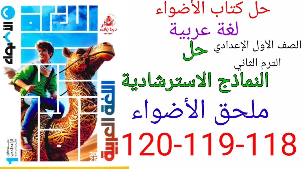 حل صفحه 118-119-120 من ملحق الاضواء عربي الصف الأول الإعدادي الترم الثاني/ النموذج الاسترشادي الرابع