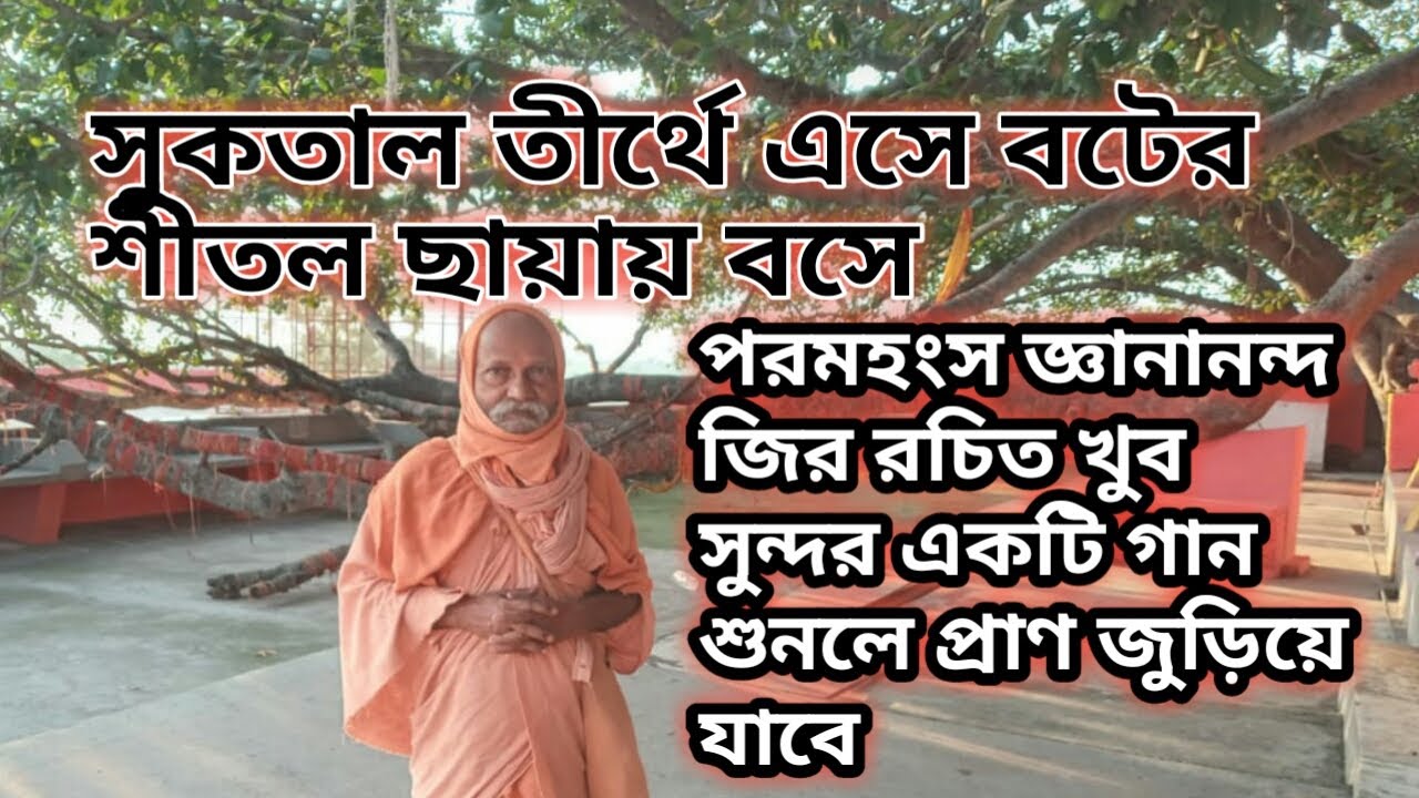 Sukrataal Tirth | শুক্রতাল তীর্থে এসে বটের শীতল। খুব সুন্দর ভজন ।Paramhansa Gyanananda Rachit bhajan