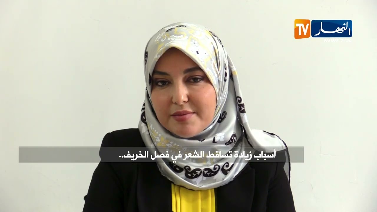 صحة ونصيحة : أسباب زيادة تساقط الشعر في فصل الخريف..