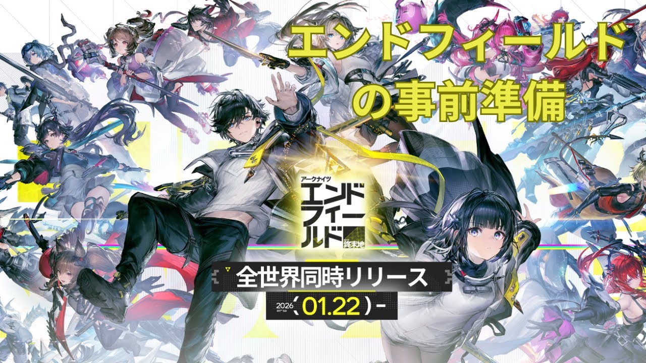 【#アークナイツエンドフィールド】事前情報整理をしてリリースに備える枠