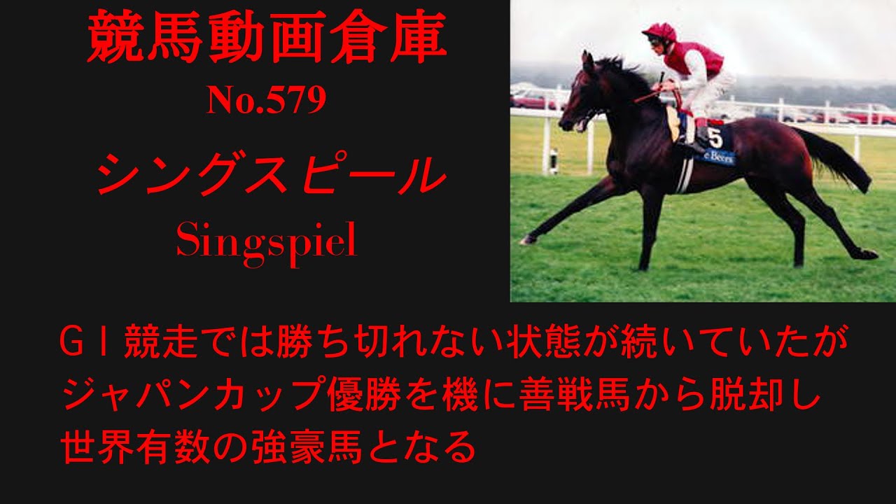 【競馬】シングスピール　Singspiel【No579】