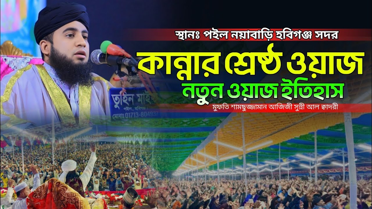 কান্নার ওয়াজে হাজারো মানুষ বেহুশ | মুফতি শামছুজ্জামান আজিজী সুন্নী আল ক্বাদরী | 