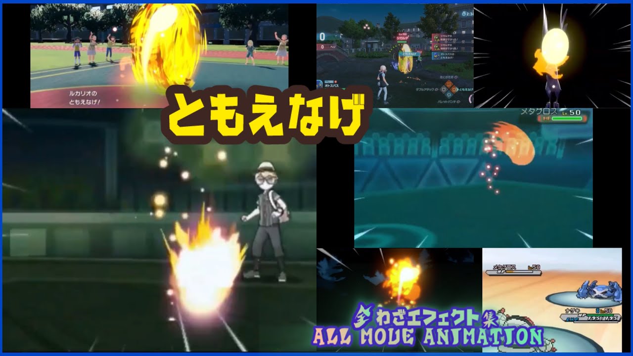 ともえなげ 全歴代わざエフェクト ポケモン All move animaitons 