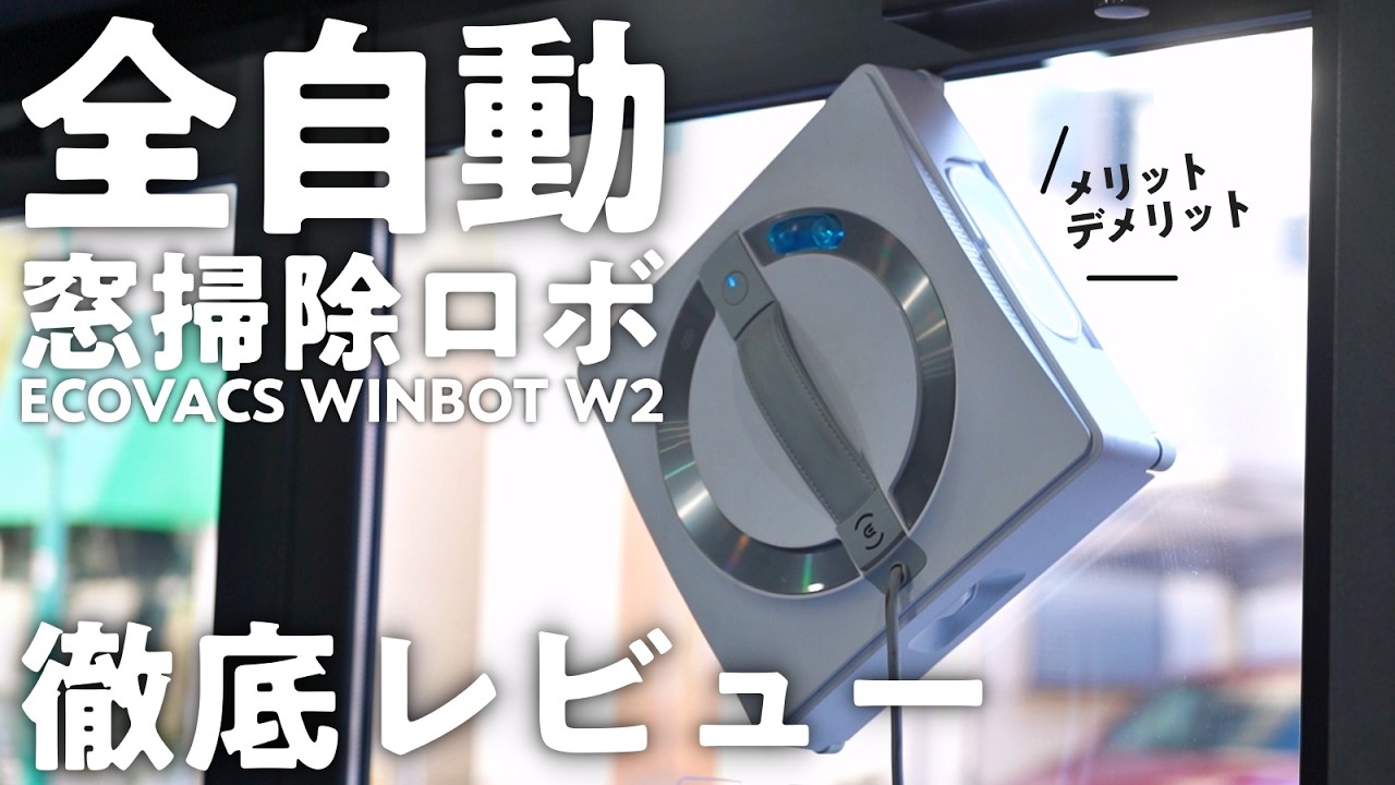 【※衝撃】全自動で窓拭き掃除をしてくれるロボット「ECOVACS(エコバックス) WINBOT W2」使ってレビューしてみた！