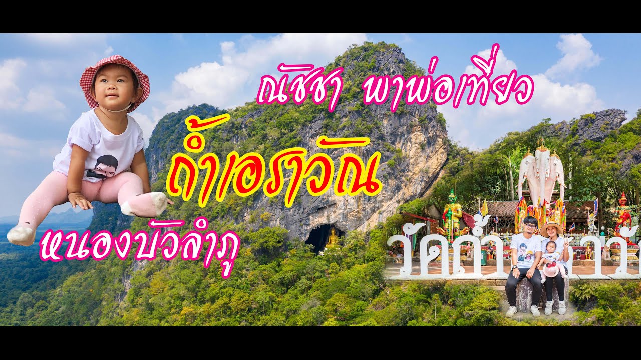ณัชชา พาพ่อเที่ยว EP.7 - วัดถ้ำเอราวัณ อำเภอนาวัง จังหวัดหนองบัวลำภู [ณัชชาพิชิตบันไดสวรรค์621ขั้น]