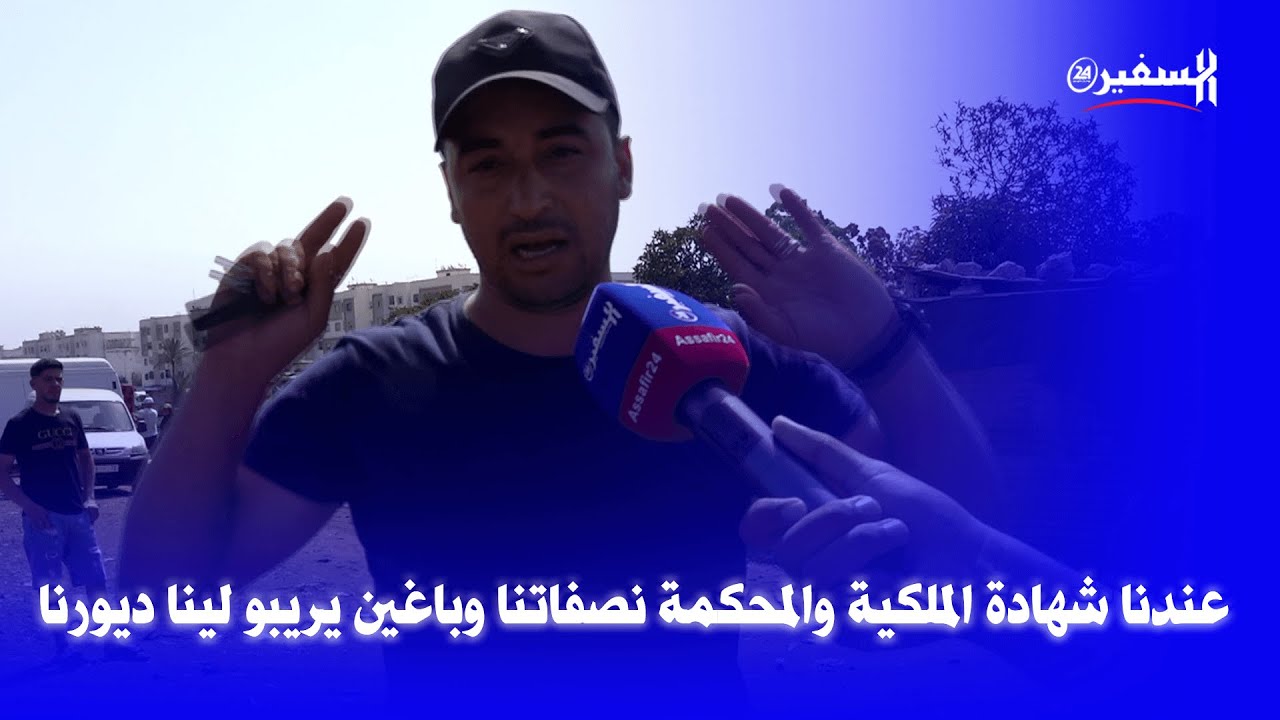 دار بوعزة.. عندنا شهادة الملكية والمحكمة نصفاتنا وباغين يريبو لينا ديورنا