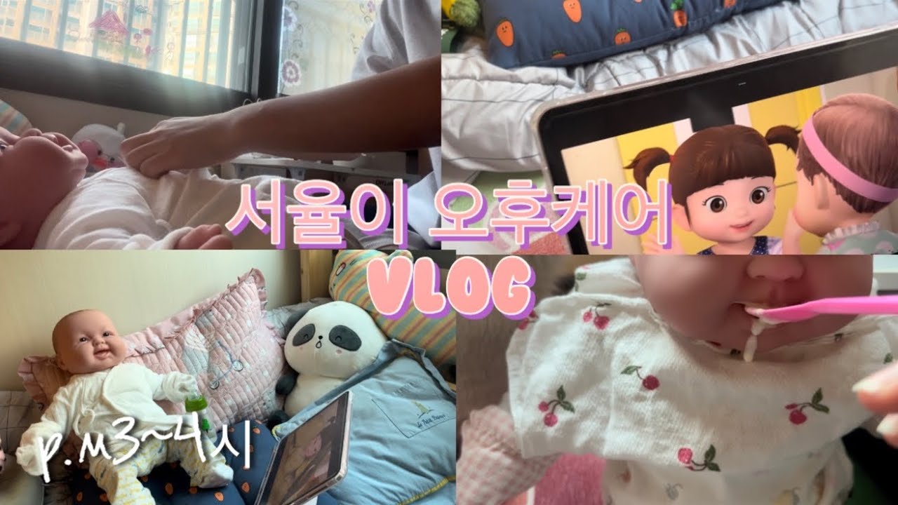 서율이 오후케어 브이로그💖|베렝구어|오후케어|브이로그|서율이