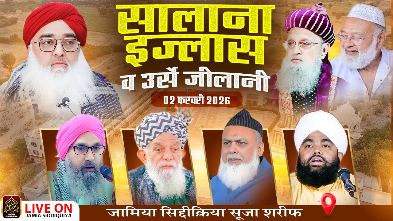 🕌 Salana Ijlas Aur Urs E Jilani | 02 February 2026 | Jamia Siddiqiya Suja Sharif