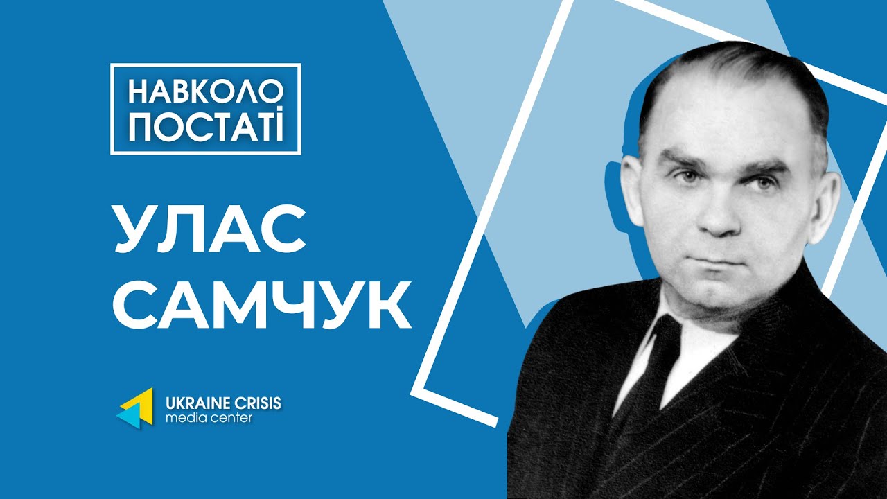 Навколо постаті. Улас Самчук