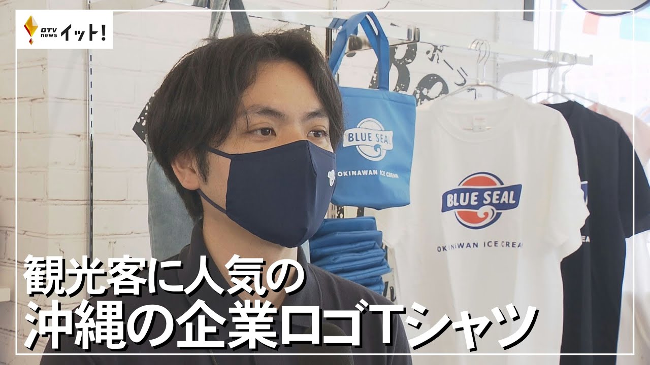 観光客に人気の 沖縄の企業ロゴTシャツ（沖縄テレビ）2023/4/20