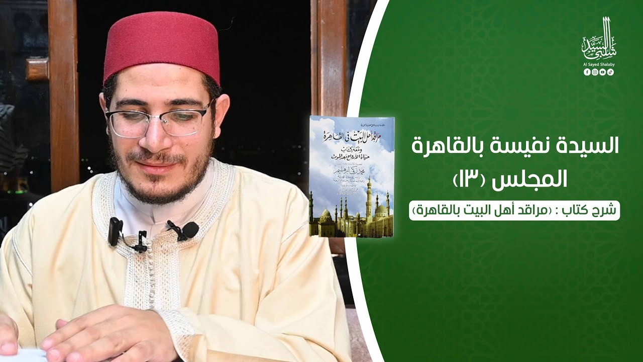 المجلس (١٣) شرح كتاب : (مراقد أهل البيت بالقاهرة)؛ للإمام الرائد الشيخ/ محمد زكي إبراهيم
