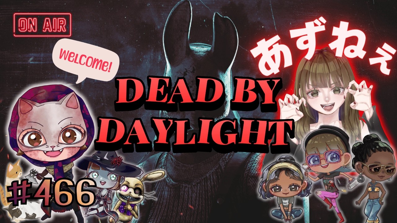 【DBD】ライブ配信#466 もうすぐで400人だよぉ！
