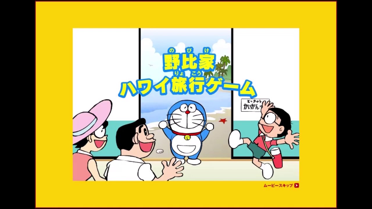 【2007年の】野比家ハワイ旅行ゲーム【FLASHゲーム】
