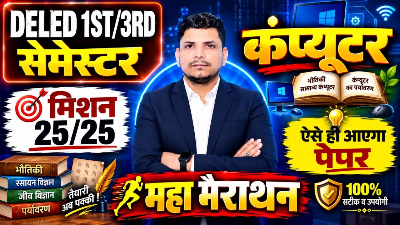 DELED कंप्यूटर CLASS शुरू /DELED FIRST/THIRD SEMESTER COMPUTER  /DELED 1ST SEMESTER COMPUTER PAPER