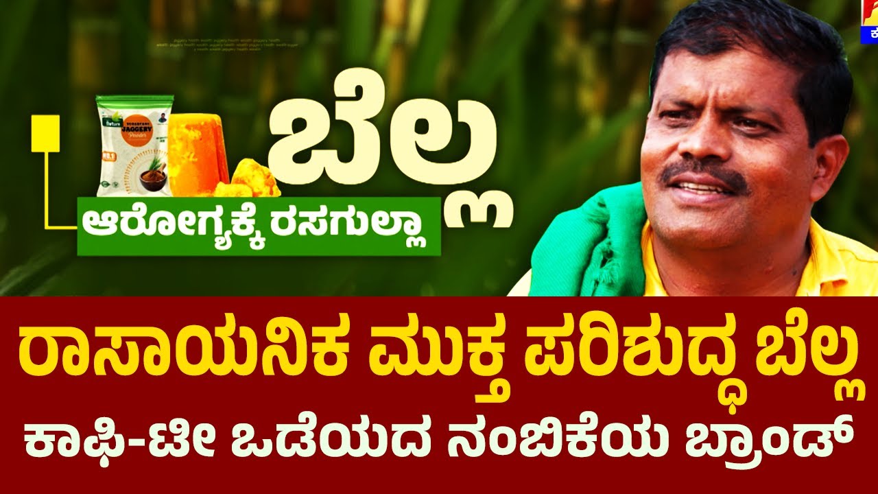 ಪರಿಶುದ್ಧ ಮತ್ತು ಶುಚಿ ಬೆಲ್ಲ ತಯಾರು ಮಾಡೋದು ಹೇಗೆ? | Mahalingappa Itnal | Pure Nature Jaggery | #newsfirst
