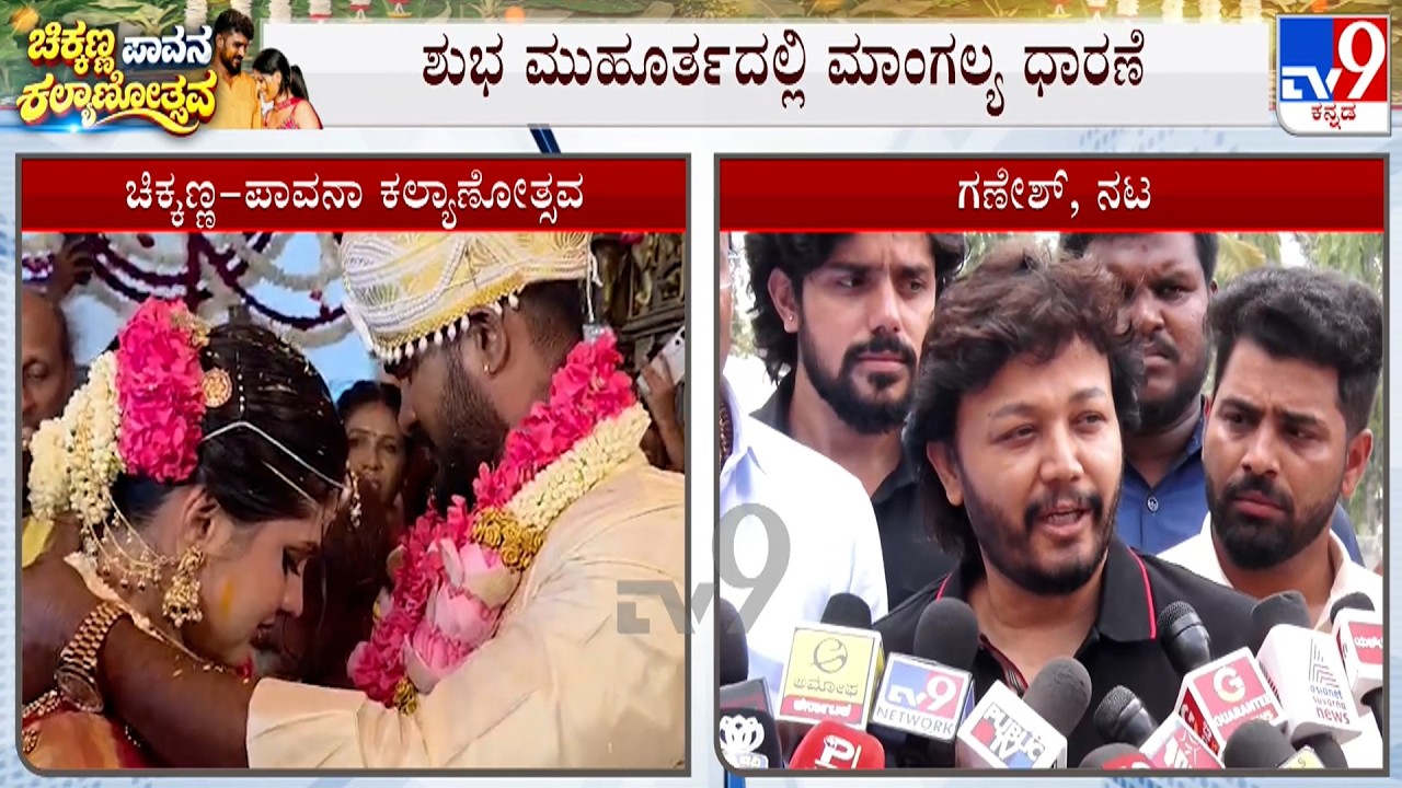 Actor Chikkanna-Pavana Marriage: ಮೈಸೂರಲ್ಲಿ ನಟ ಚಿಕ್ಕಣ್ಣ-ಪಾವನಾ ಕಲ್ಯಾಣೋತ್ಸವ !