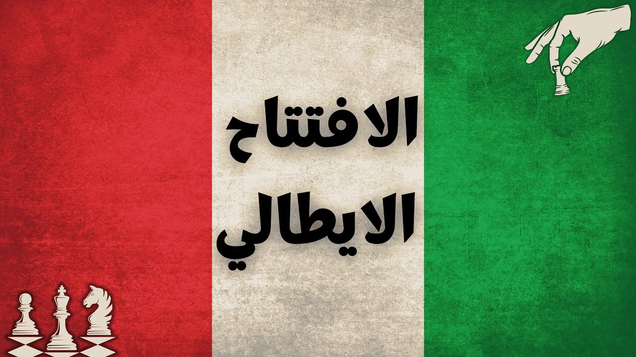 كورس الافتتاح الايطالي كامل من الصفر| أقوى افتتاحيات الشطرنج!