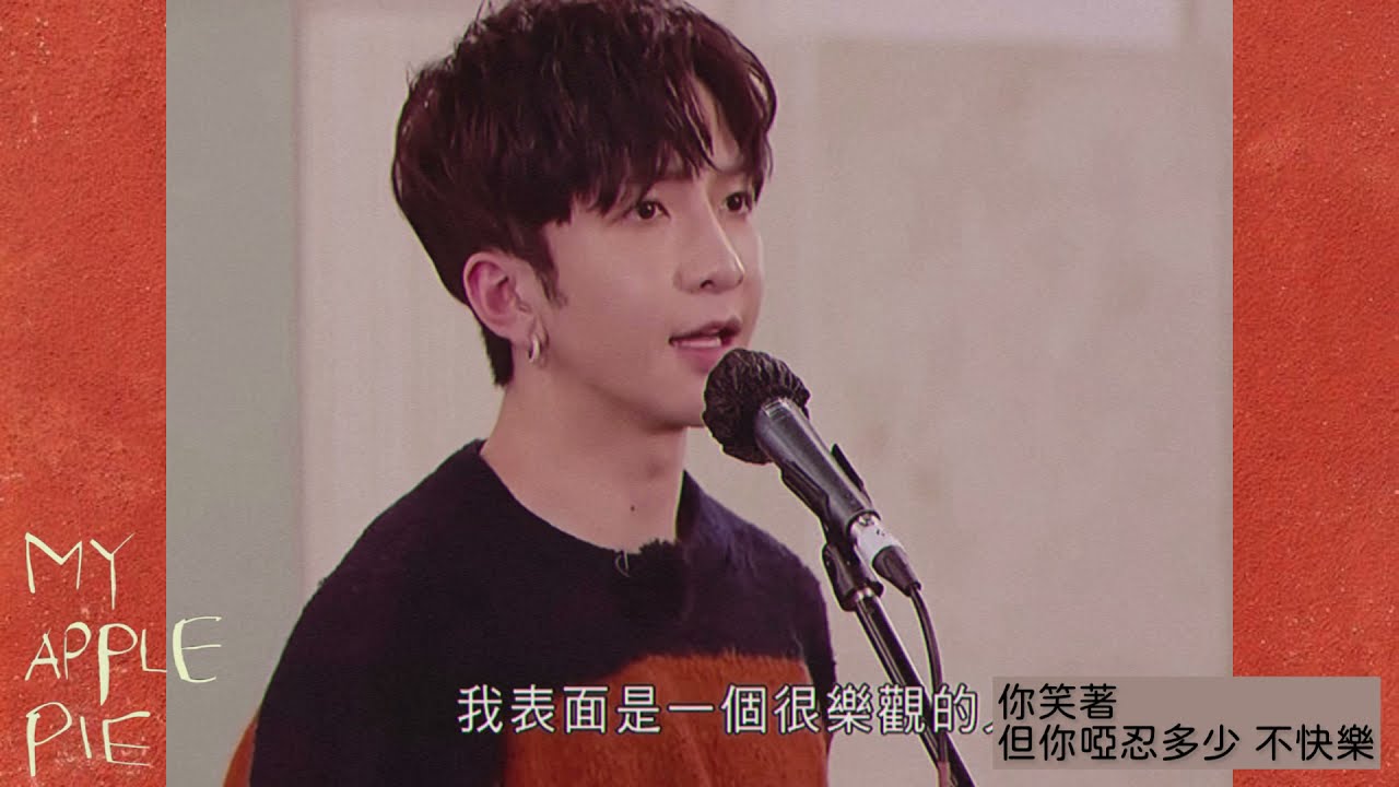 登神MV｜EdanLui 呂爵安 x Anson Lo 盧翰霆 - My Apple Pie（Danson)