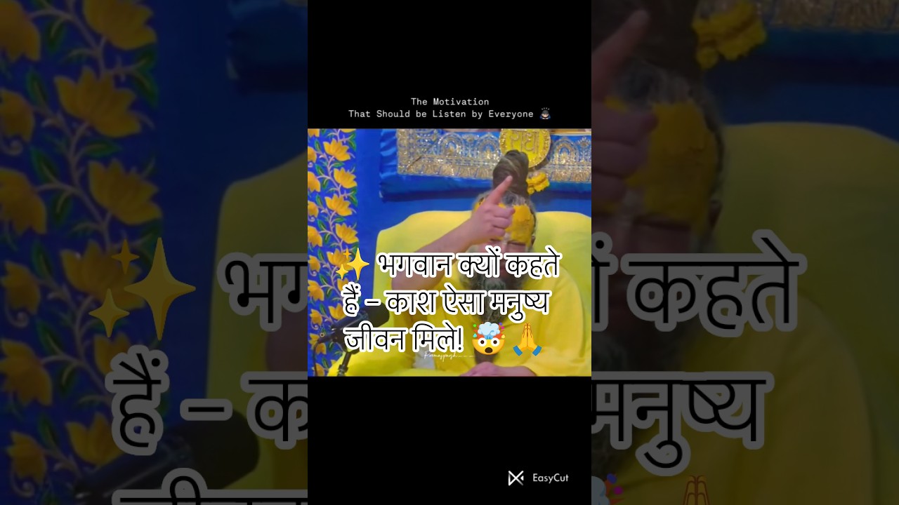 ✨ भगवान क्यों कहते हैं – काश ऐसा मनुष्य जीवन मिले! 🤯🙏 shorts 