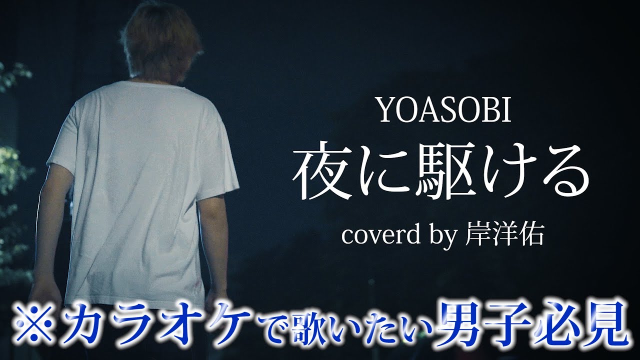 【歌ってみた】夜に駆ける/YOASOBI 男性キーで歌ってみた[Coba-coba nyanyi “Yoru ni kakeru” pake nada dasar buat cowok]