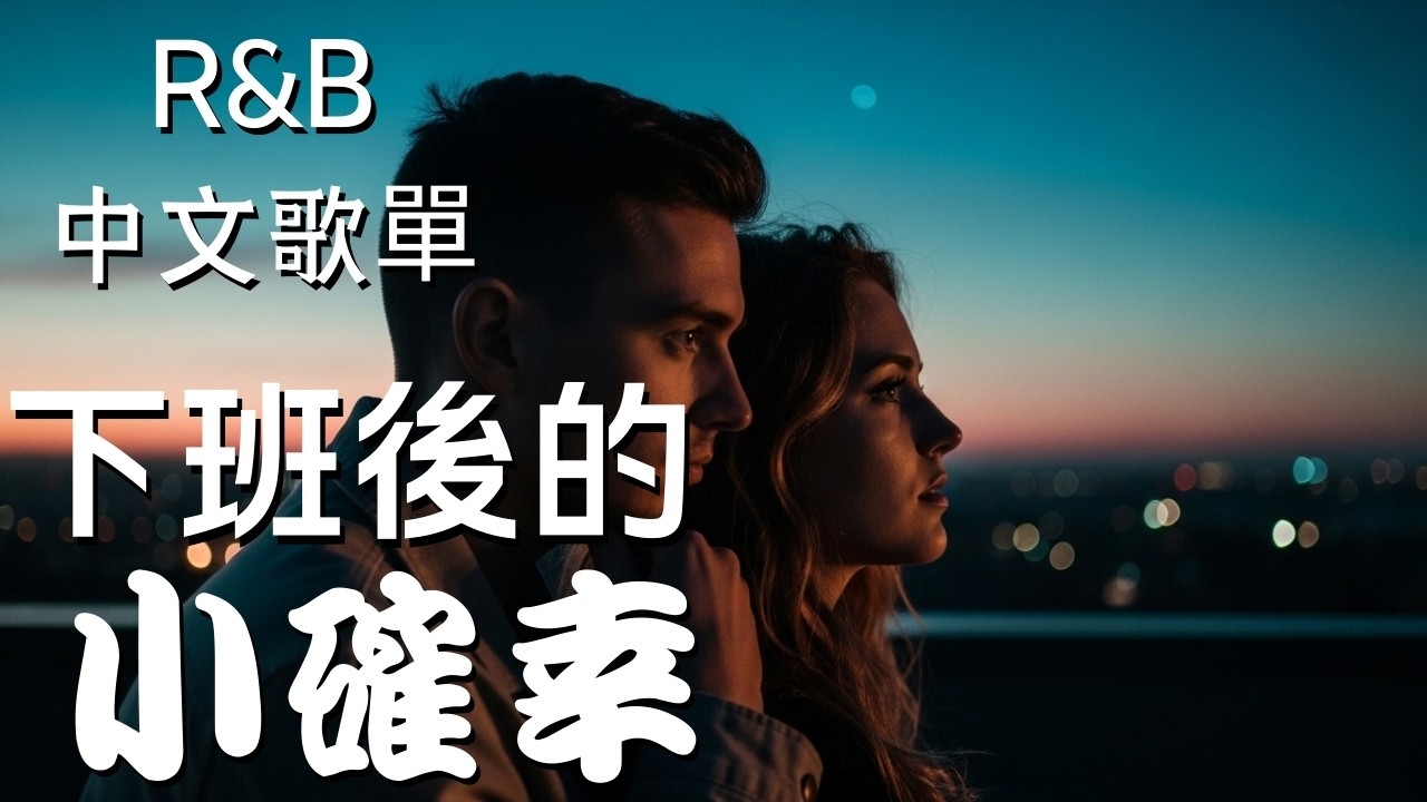 『中文𝚁&𝙱』累了一整天 音樂陪我放鬆 Relax BGM/Chill/Hip-hop/Koren R&B #中文歌 #好聽中文歌