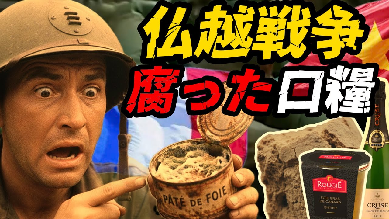 フランス兵のベトナムでの食事 ― 缶詰肉は捨てられた