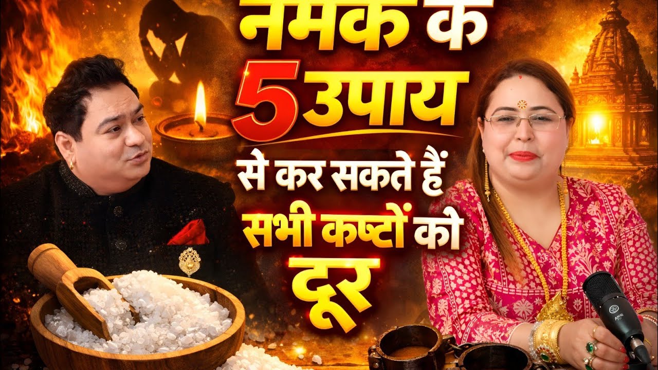 नमक के 5 उपाय से कर सकते हैं सभी कष्टों को दूर | #astrology #remedy #saltremedy #youtubeviral