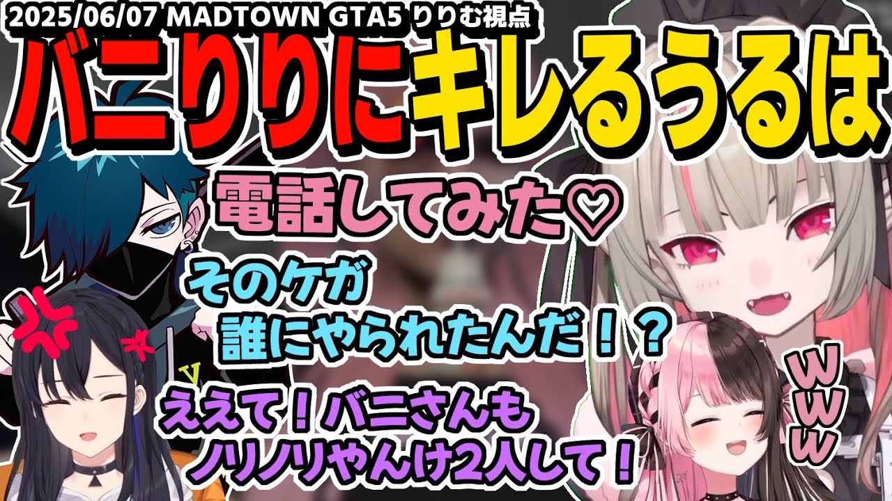 【MADTOWN】色んな人に電話して相手を誑かすサキュバスりりむを諭すも相手がバニラさんだと知ってキレる一ノ瀬うるはとゲラる橘ひなの【魔界ノりりむ/にじさんじ/GTA切り抜き】