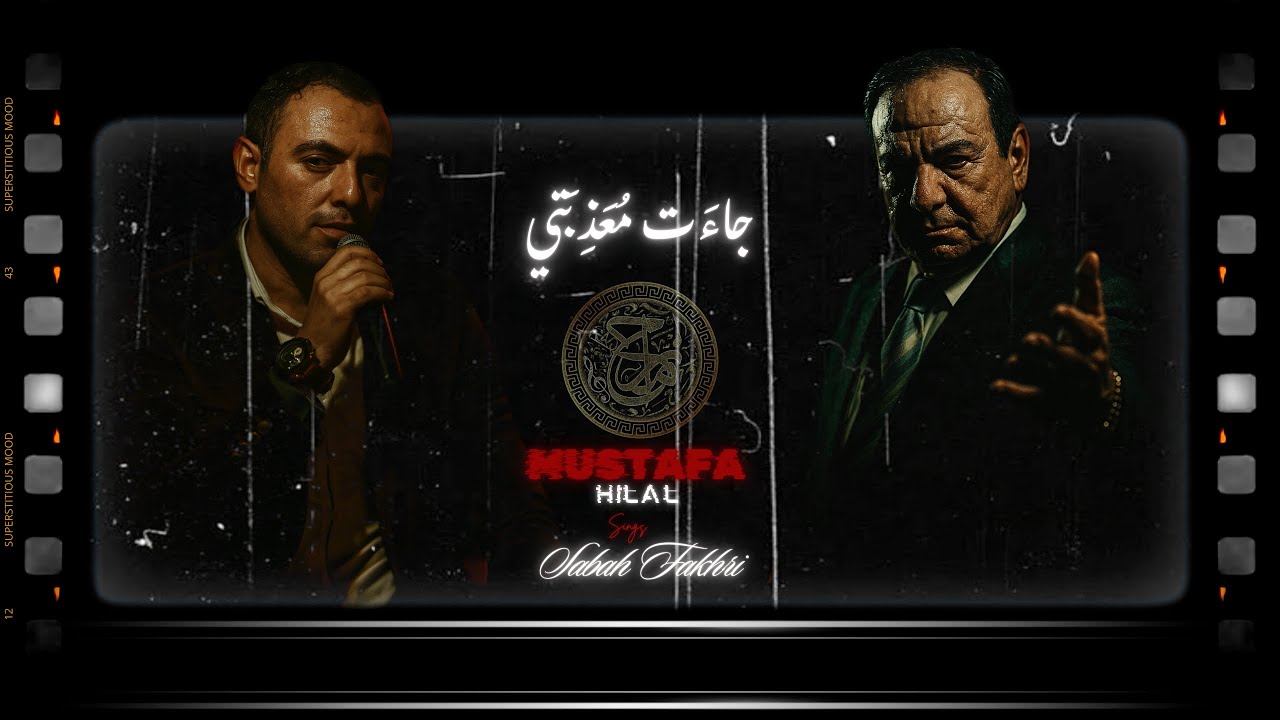 مصطفى هلال يغني صباح فخري - جاءت معذبتي - يا مال الشام