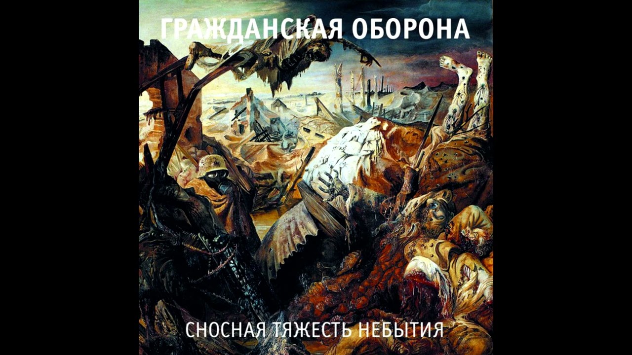 Невыносимая лёгкость бытия (speed up and slowed) Гражданская оборона