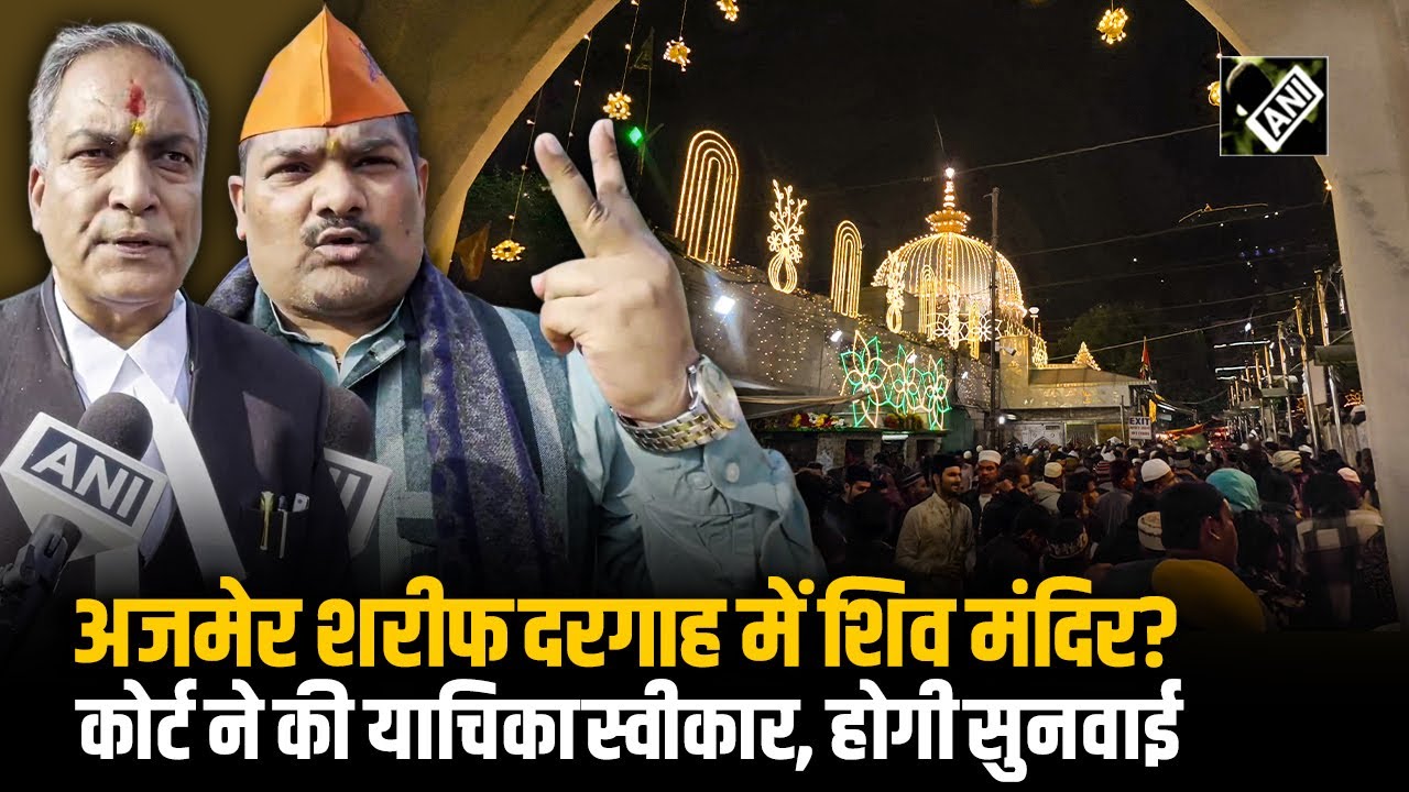Ajmer Sharif Dargah में Shiv Mandir के दावे वाली याचिका Court में स्वीकार; Court ने जारी किए Notices