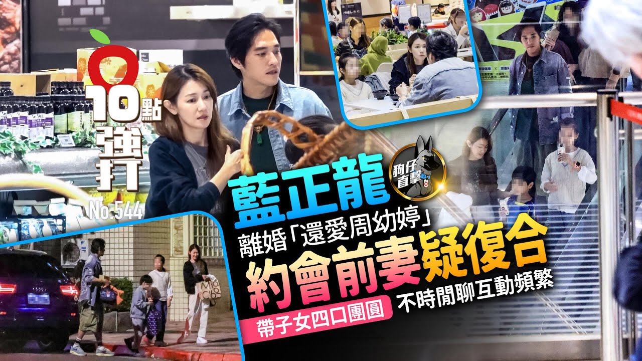 壹蘋10點強打｜藍正龍離婚「還愛周幼婷」　約會前妻疑復合　帶子女團圓互動頻繁（狗仔直擊）｜壹蘋新聞網