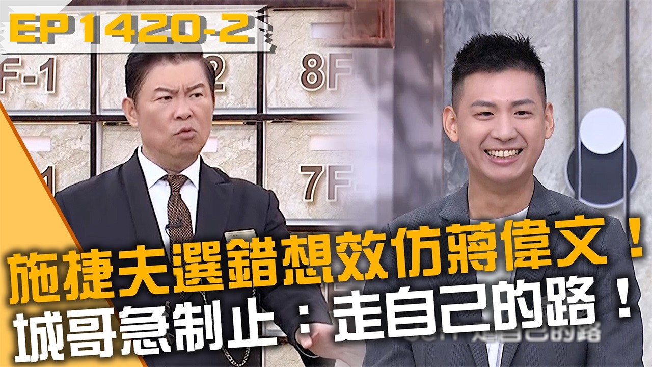 施捷夫選錯想效仿蔣偉文！城哥急制止：走自己的路！20260225 曾國城 李婉萍 施捷夫 Part2 EP1420【全民星攻略】