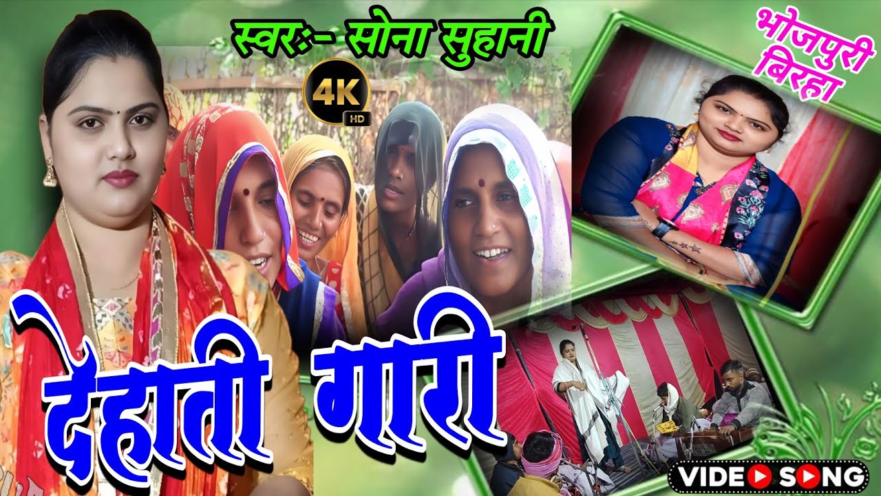 बिच्छू डोल गई सारे अँगनवा में बिच्छू डोल गई #देहाती गारी गाई #सोना सुहानी ने @vksawariyamusic8180 