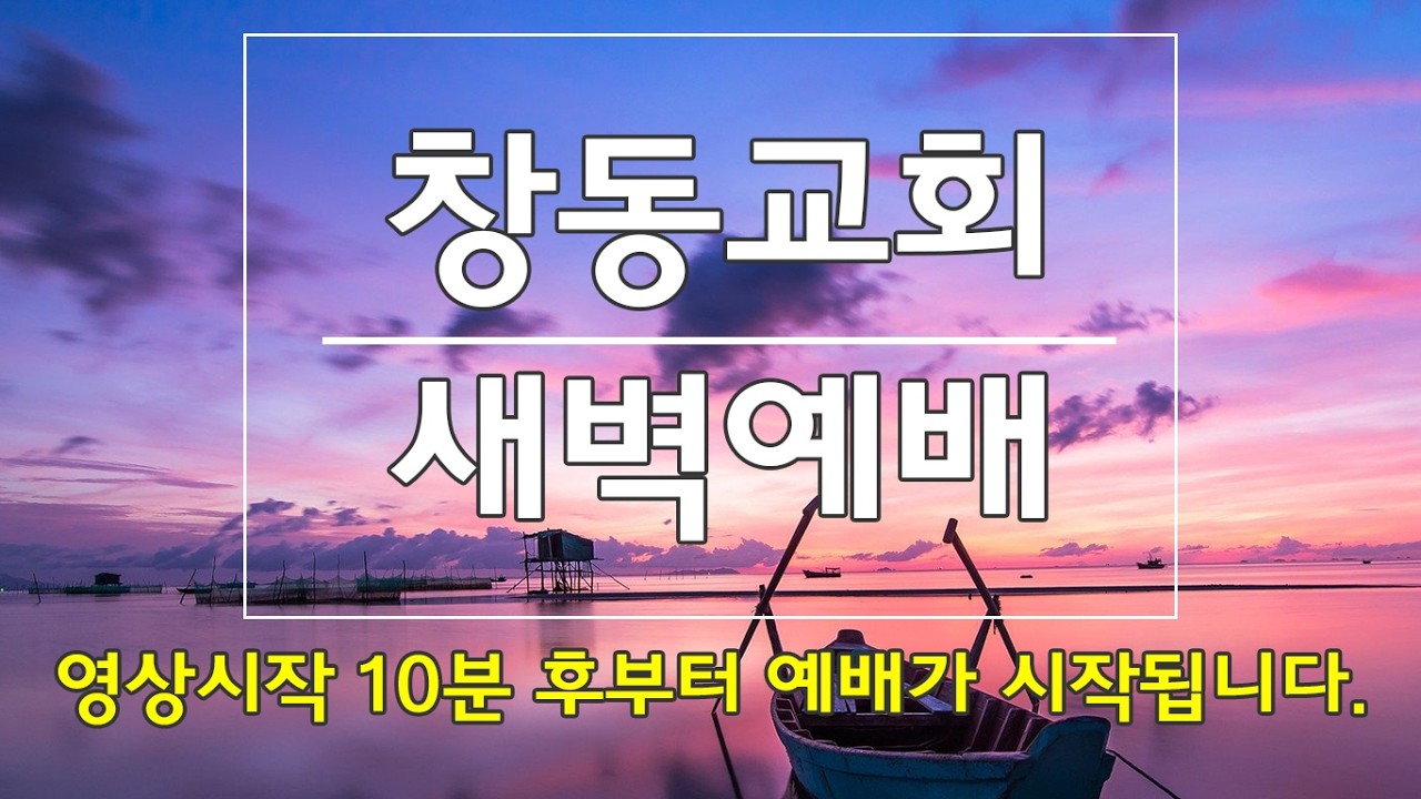2026-02-13(금) 새벽예배ㅣ마 13:18-30ㅣ김병준 목사ㅣ창동교회