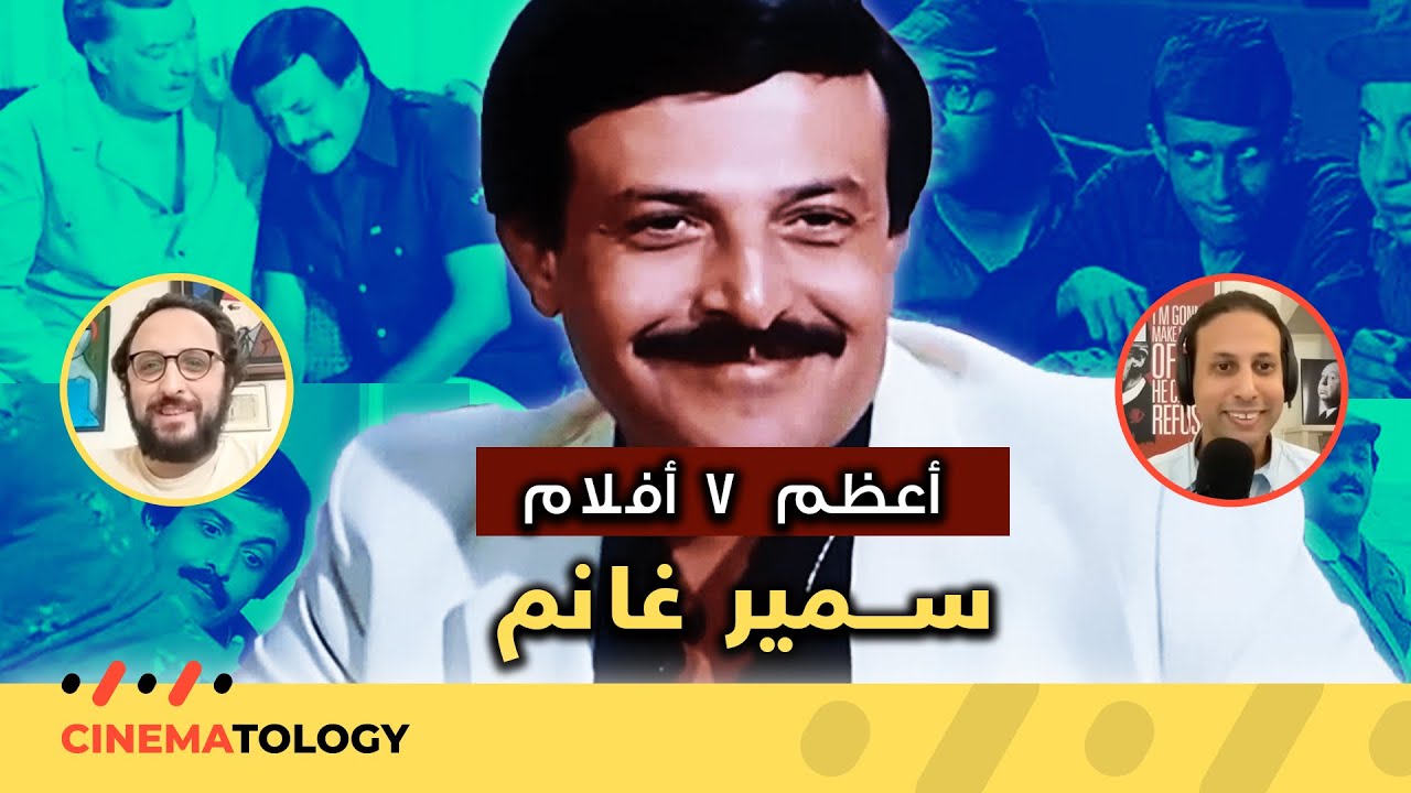 آدم مكيوي + CINEMATOLOGY: أعظم ٧ أفلام ل سمير غانم