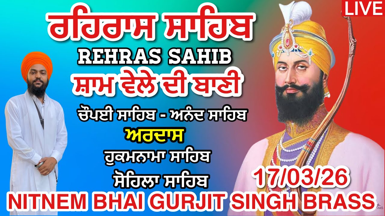17 March 2026 ਸ਼ਾਮ ਵੇਲੇ ਦੀ ਰਹਿਰਾਸ । ਚੌਪਈ ਸਾਹਿਬ । ਅਰਦਾਸ । ਹੁਕਮਨਾਮਾ । ਸੋਹਿਲਾ ਸਾਹਿਬ । Rehras Sahib 