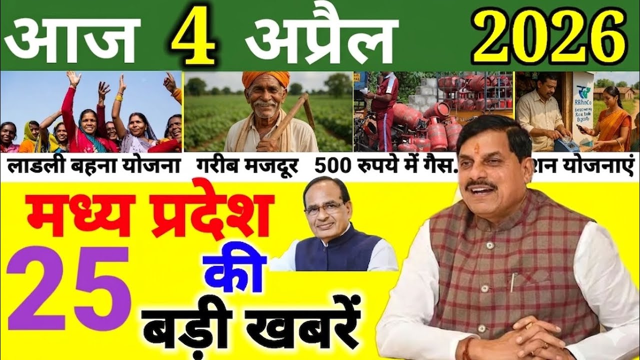 4 April 2026 | Madhya Pradesh Samachar Bhopal news, MPLiveNews | मध्यप्रदेश समाचार | भोपाल समाचार