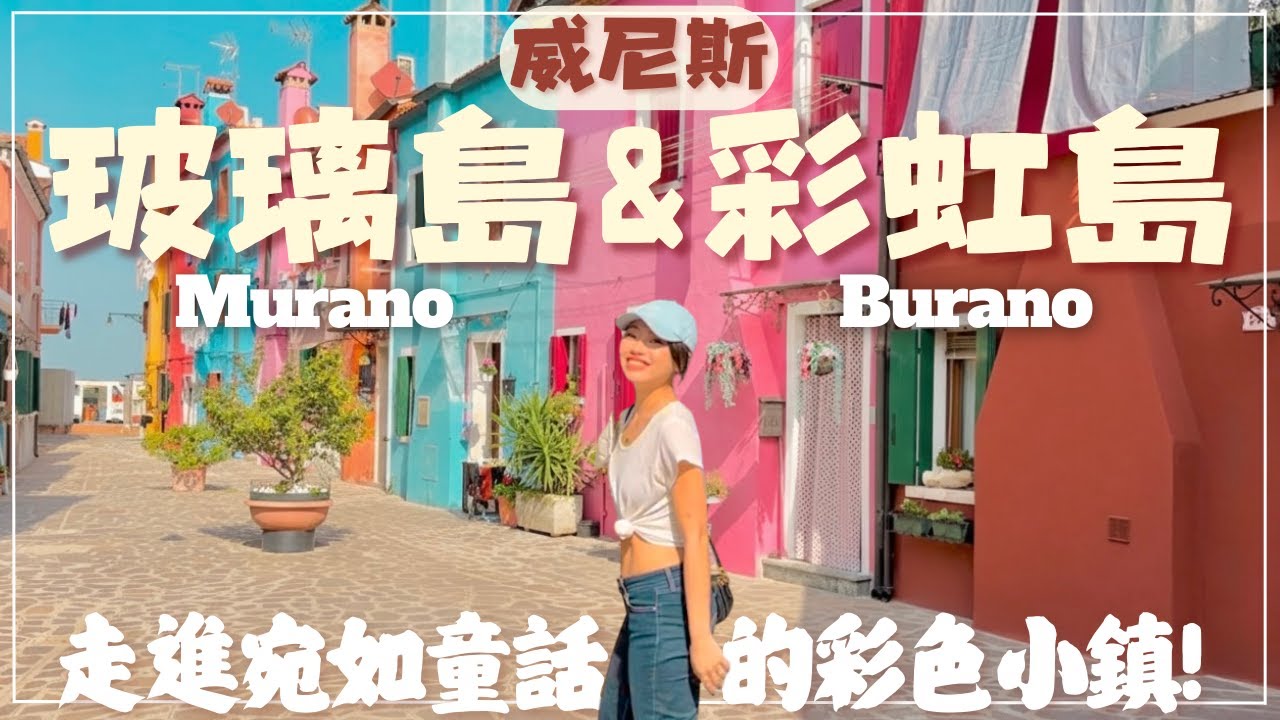 【義大利•威尼斯】來威尼斯不去這兩島會後悔？Murano＆Burano 值不值得f去❗️一日跳島全紀錄 玻璃島＆彩色島 Vlog｜交通＋實拍分享