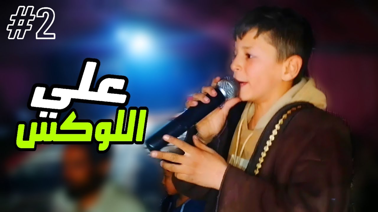 حفلة زفاف علي اللوكس افراح البني عصيد جديد اغاني 2025 دبكة جولاقي ثقيل || الوصلة الثانية 2