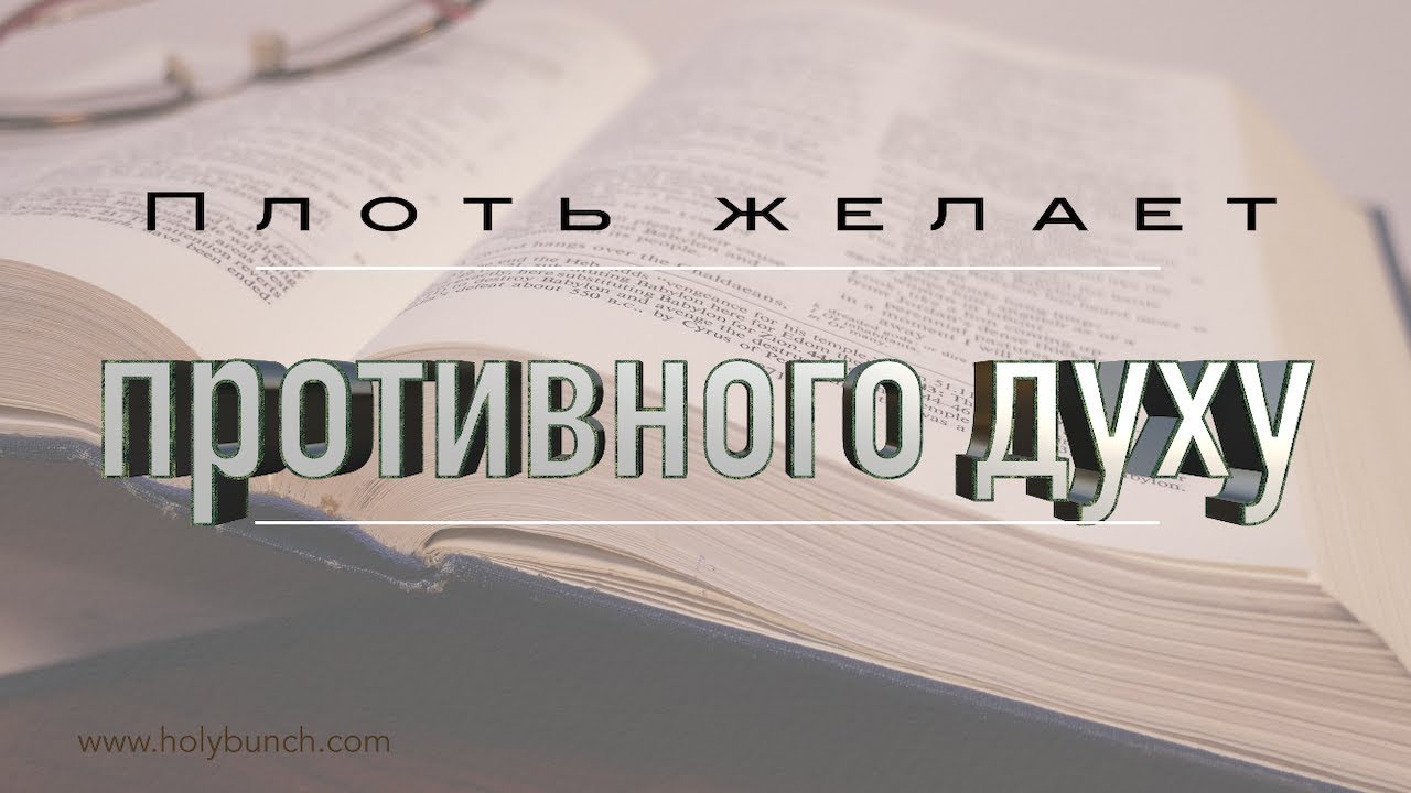 Плоть желает противного духу | Проповедь. Герман Бем