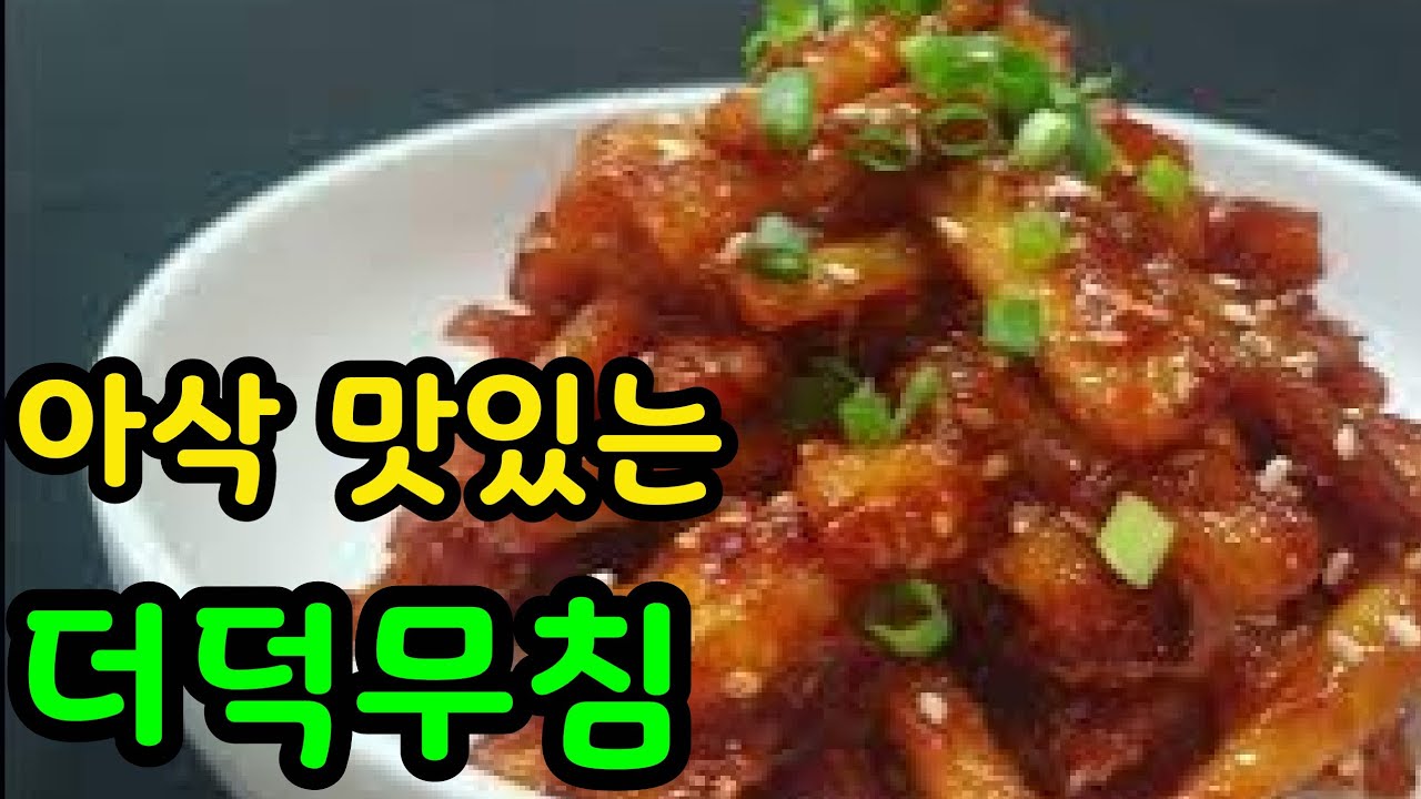더덕무침 맛있게 만드는법