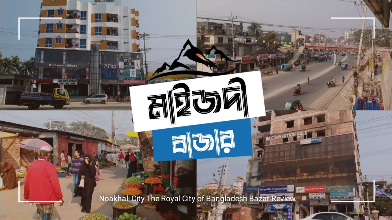 মাইজদী বাজার | Maizdee Bazar | নোয়াখালীর অন্যতম জনপ্রিয় বাজার ও শহরের প্রানকেন্দ্র