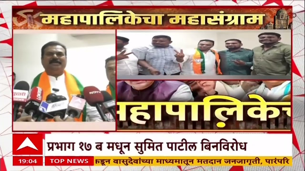 Bhiwandi Municipal Elections : 24 वर्षांत पहिल्यांदाच भिवंडीत उमेदवार बिनविरोध, भाजपने इतिहास घडवला