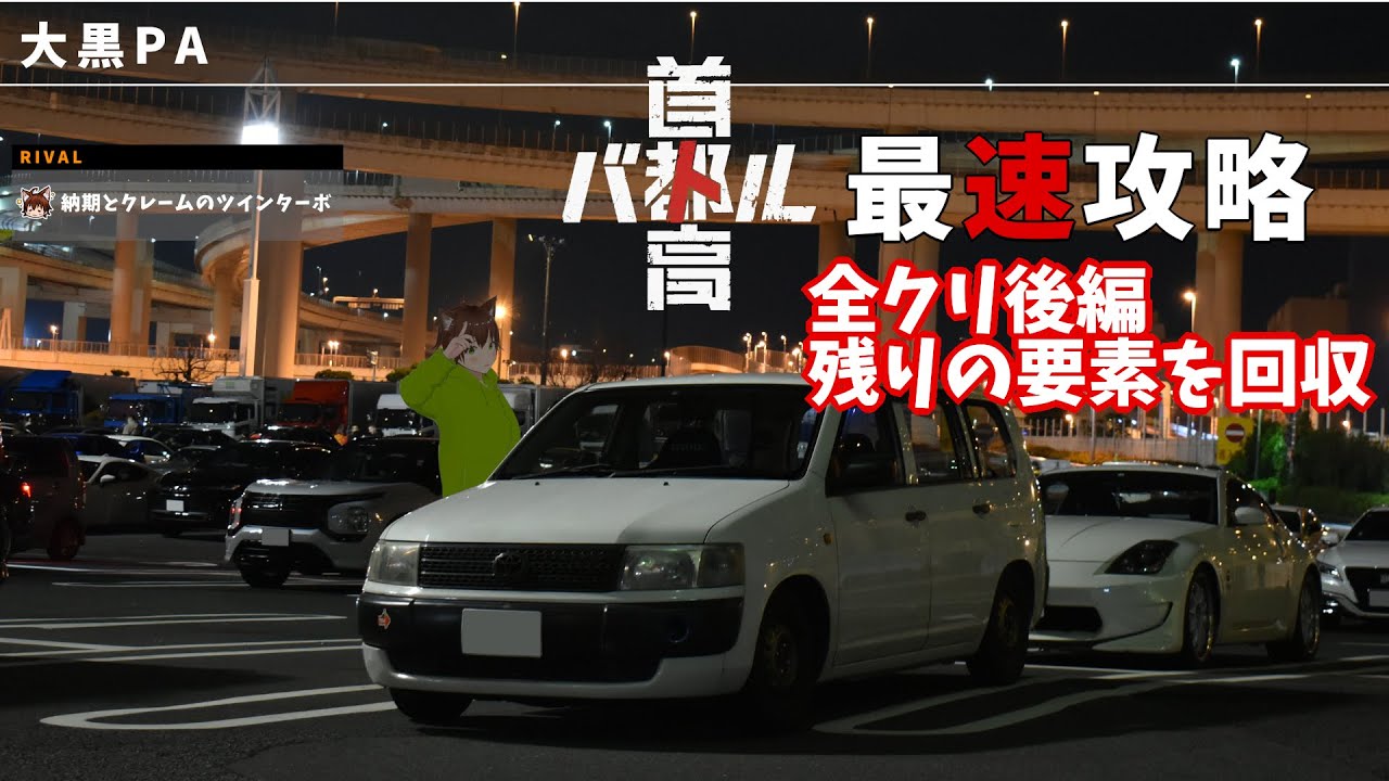 【首都高バトル/Tokyo Xtreme Racer】最速全クリア後　残りの要素を回収編【ネタバレ有り】