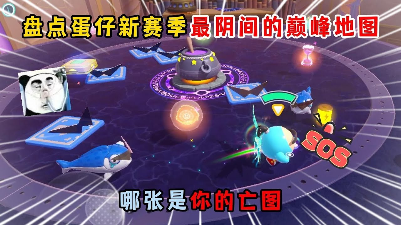 蛋仔派对：盘点蛋仔新赛季最阴间的巅峰地图！哪张是你的亡图？