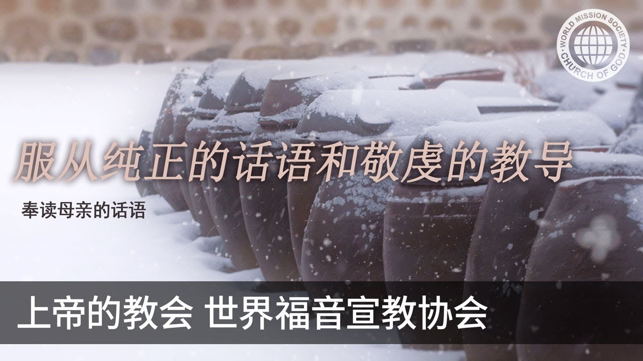 服从纯正的话语和敬虔的教导 | 母亲上帝