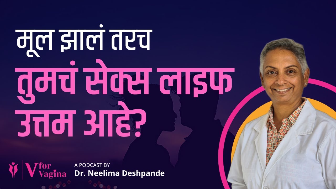 99. मूल झालं तरच तुमचं कामजीवन उत्तम आहे? | Baby and Intimacy | Dr. Neelima Deshpande
