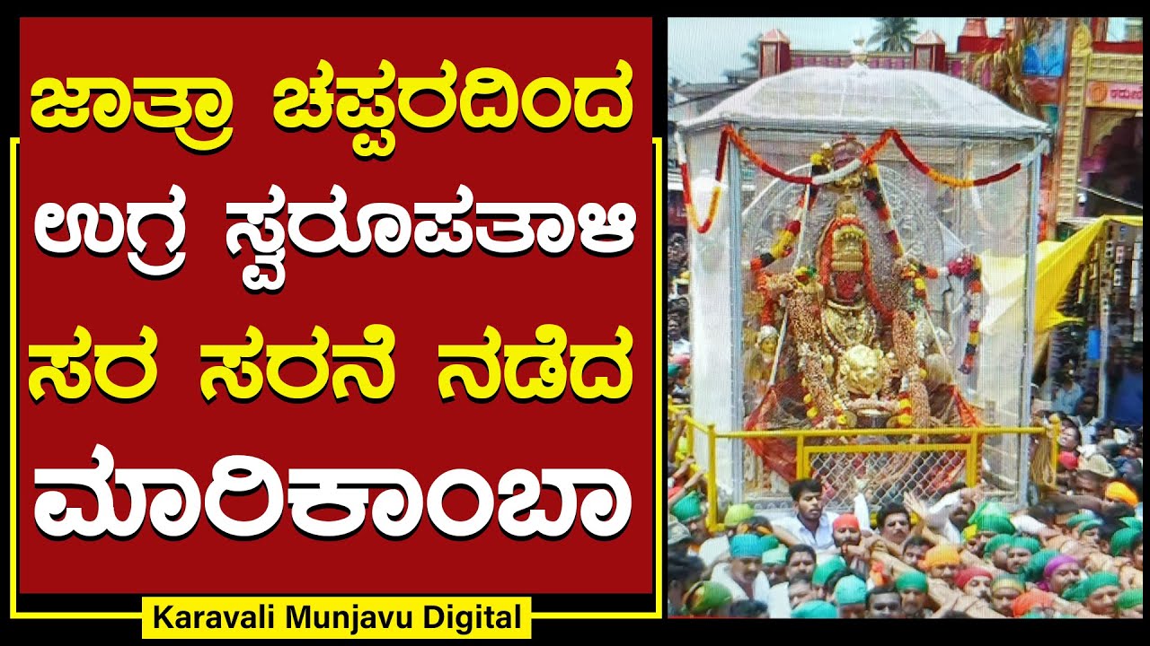 ಜಾತ್ರಾ ಚಪ್ಪರದಿಂದ ಉಗ್ರ ಸ್ವರೂಪತಾಳಿ ಸರ ಸರನೆ ನಡೆದ ಮಾರಿಕಾಂಬಾ | Sirsi Shri Marikamba Devi